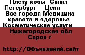 Плету косы. Санкт - Петербург  › Цена ­ 250 - Все города Медицина, красота и здоровье » Косметические услуги   . Нижегородская обл.,Саров г.